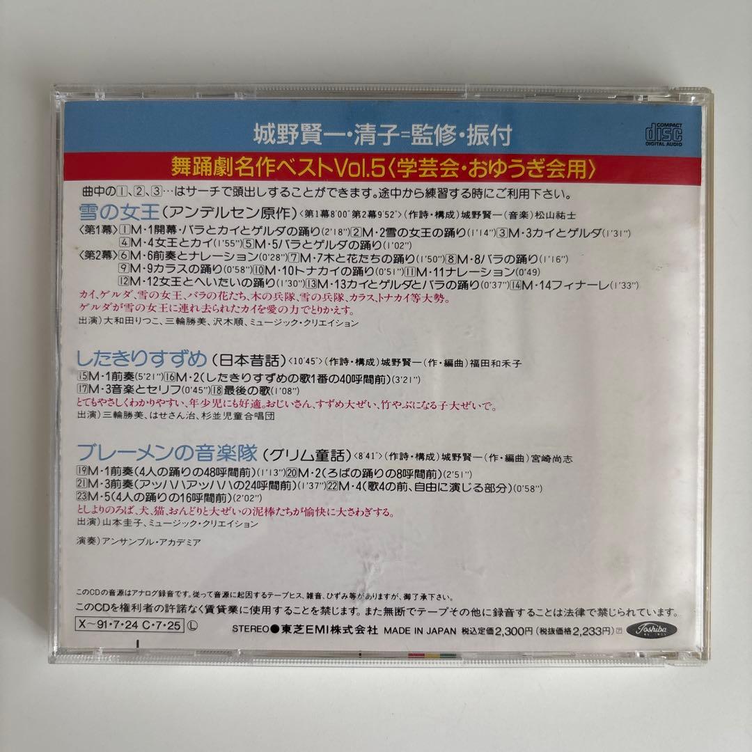 CD 舞踊劇名作ベストvol.5 雪の女王　したきりすずめ　ブレーメンの音