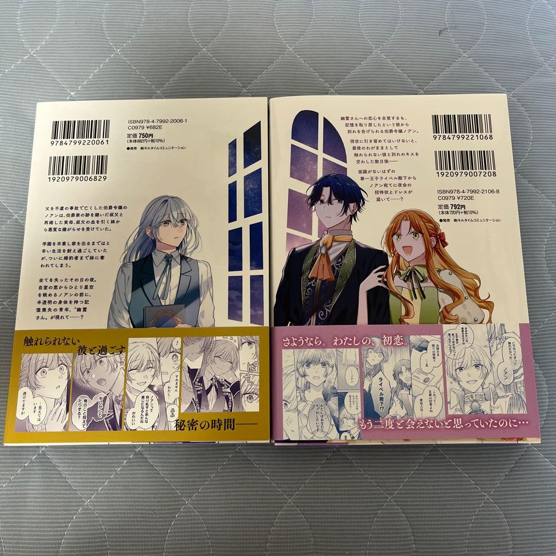 幽霊殿下とわたしの秘密のおしゃべり1.2