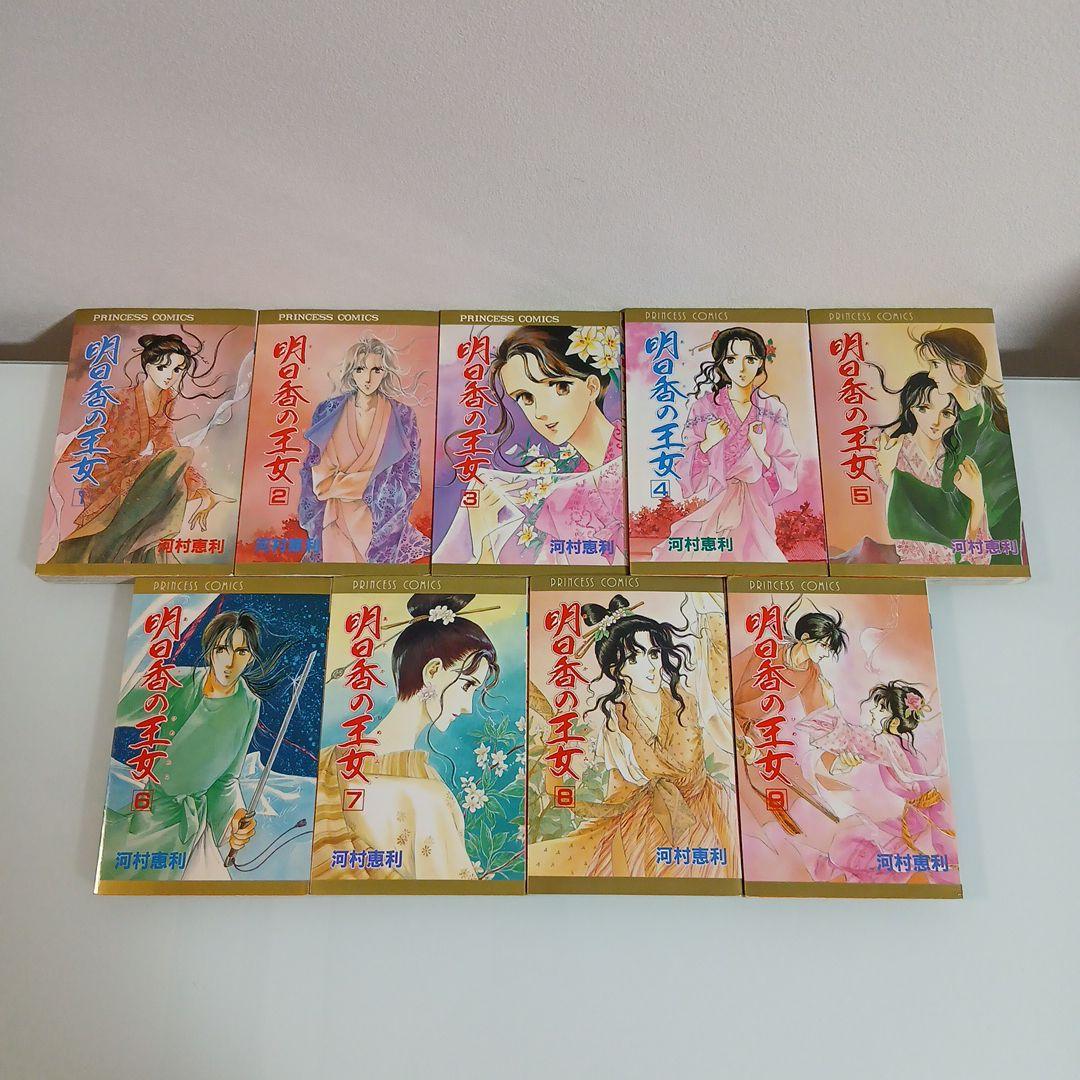 明日香の王女　全巻セット /　河村恵利　プリンセスコミックス