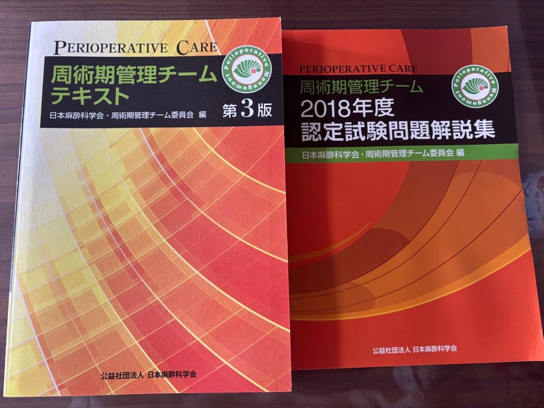 値下げ！周術期管理チームテキスト＆認定問題解説集