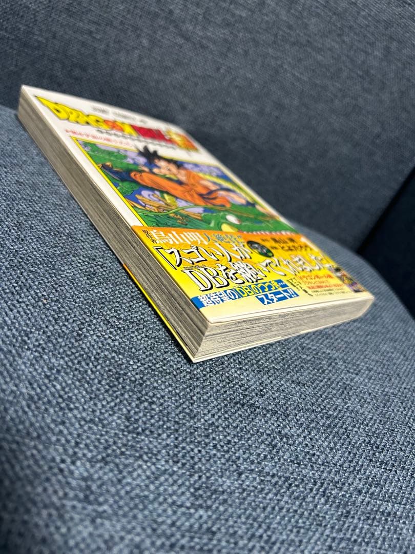 ドラゴンボール超　1巻　初版 帯付き 美品