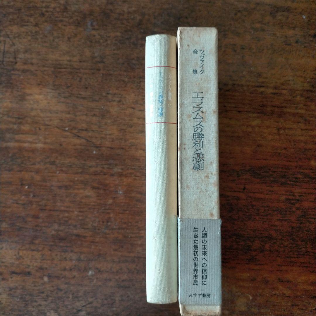 エラスムスの勝利と悲劇 付・世界対戦中の発言・EU思想の歴史的発展 全集13