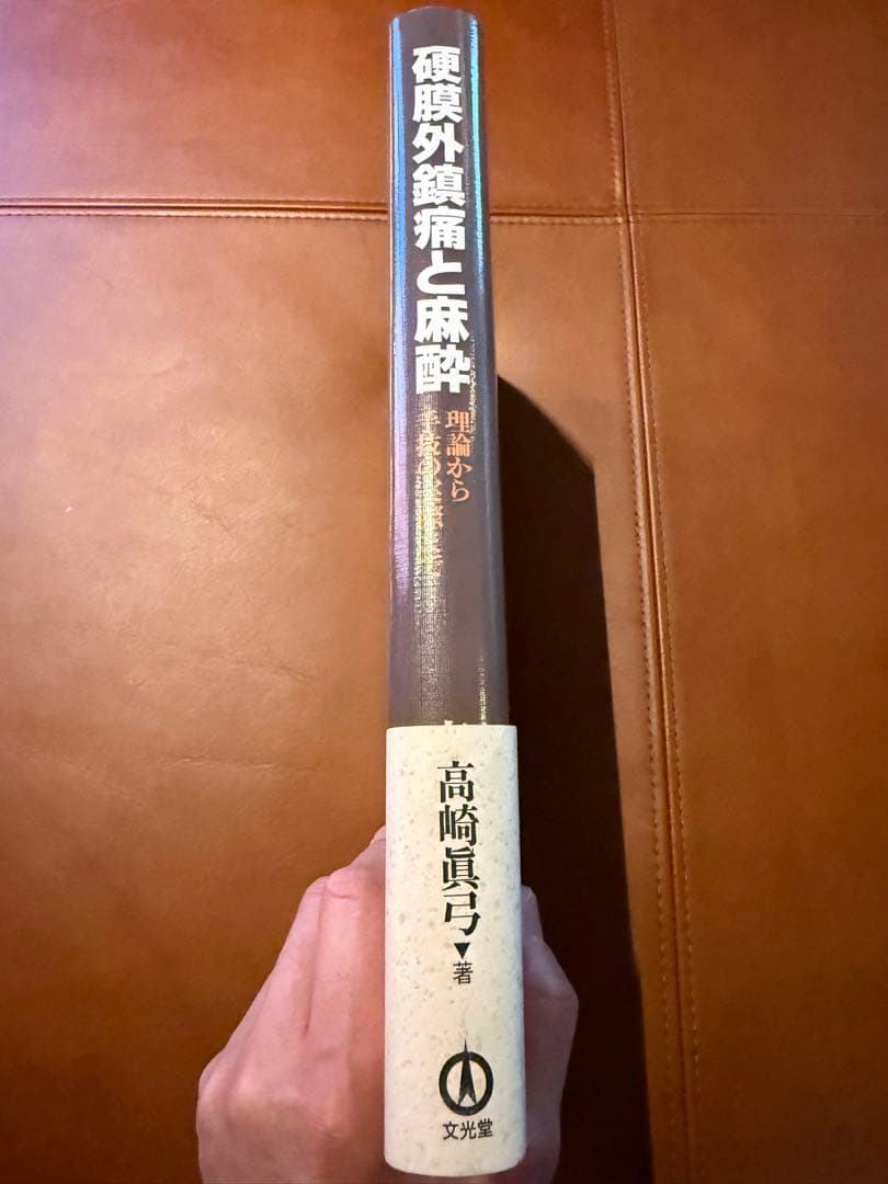 硬膜外鎮痛と麻酔 : 理論から手技の実際まで