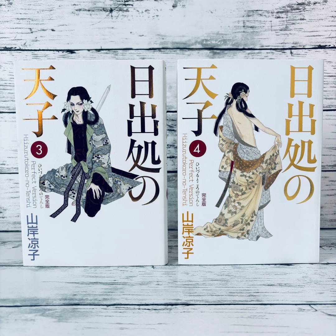 日出処の天子 完全版　1〜7巻　全巻　セット