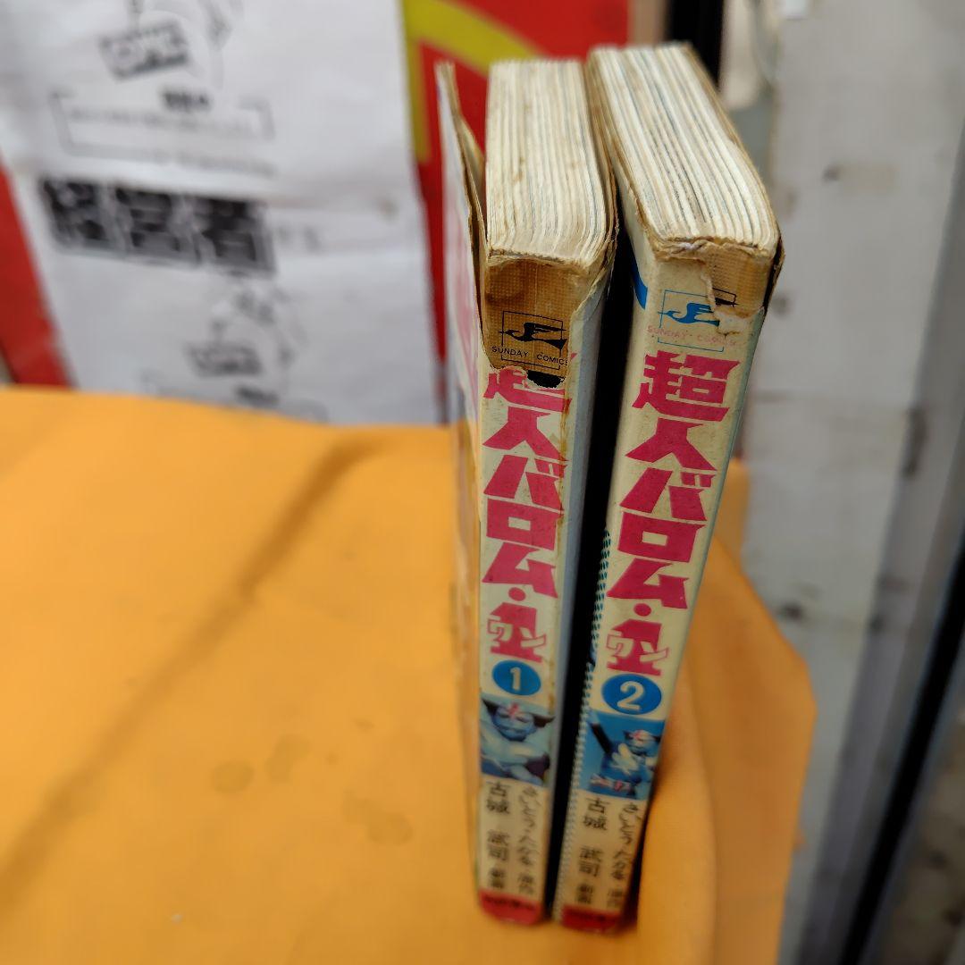 超人バロム 1・全2巻 【2巻初版】セット秋田書店