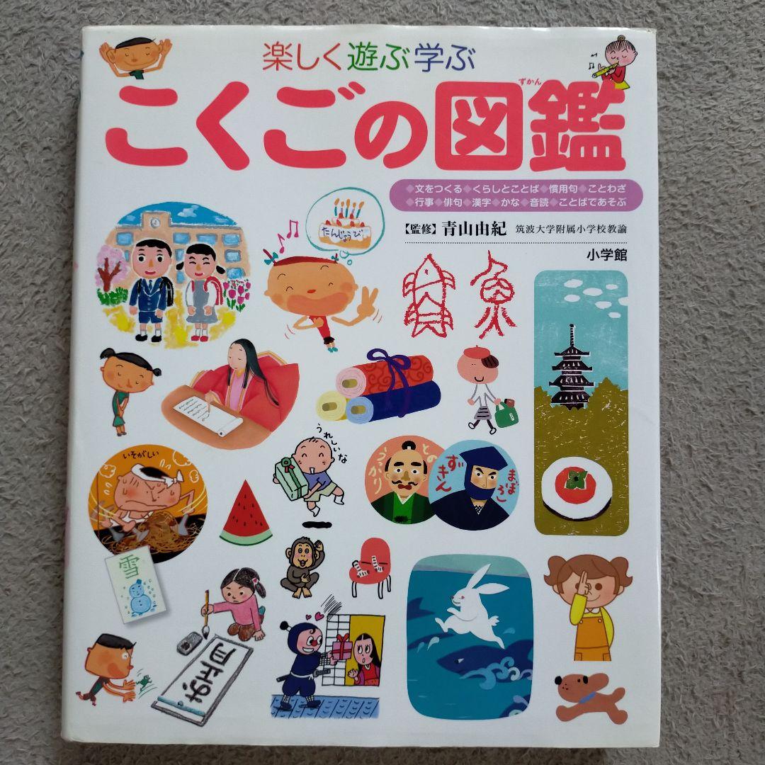 こくごの図鑑、かず・かたちの図鑑、にっぽんの図鑑、他７冊セット