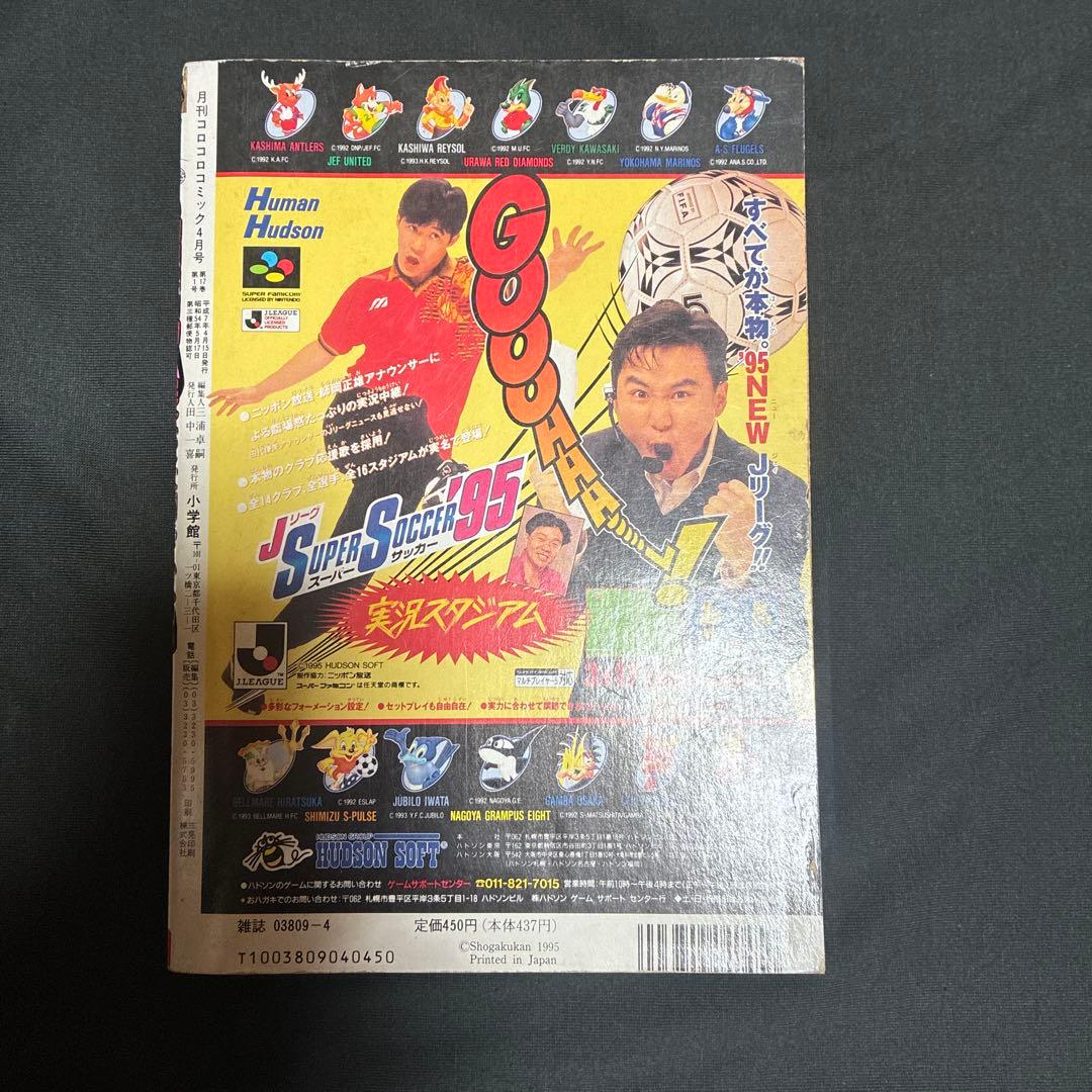 コロコロコミック 4月号 204号　95年