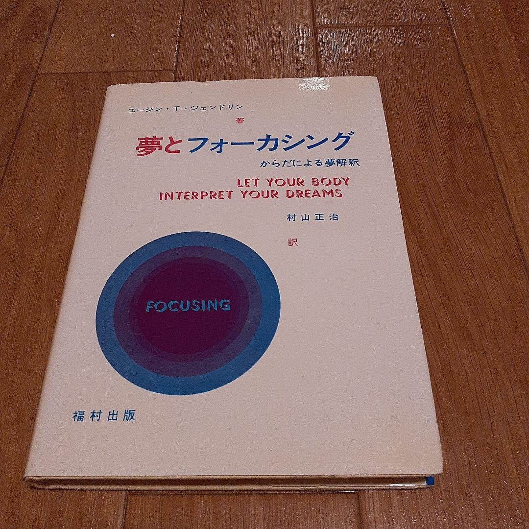 夢とフォーカシング