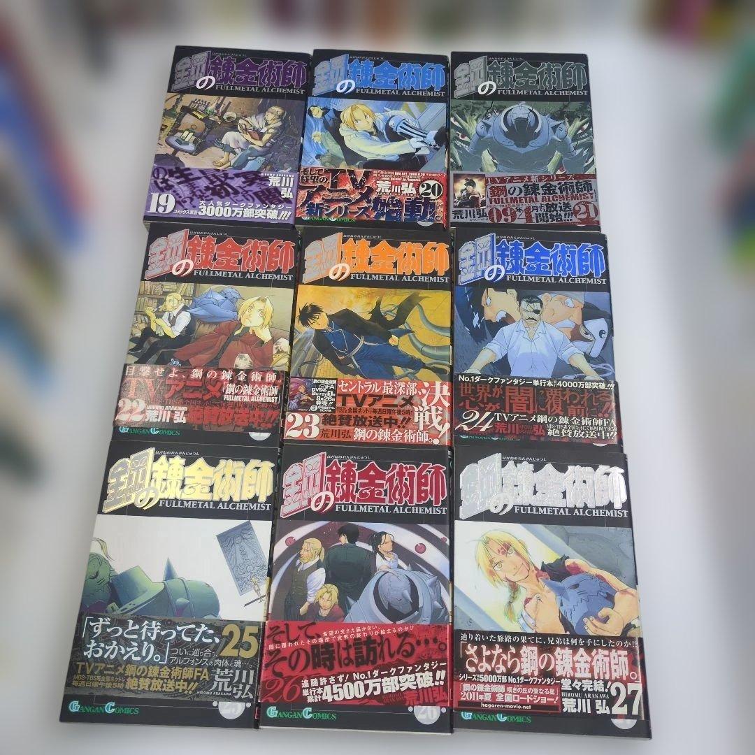 【全巻初版/7巻〜帯付】鋼の錬金術師 全27巻セット 荒川弘 ハガレン