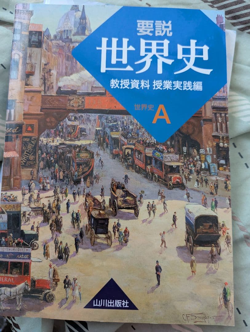 【指導書レア】要説世界史 教授資料 授業実践編　非売品