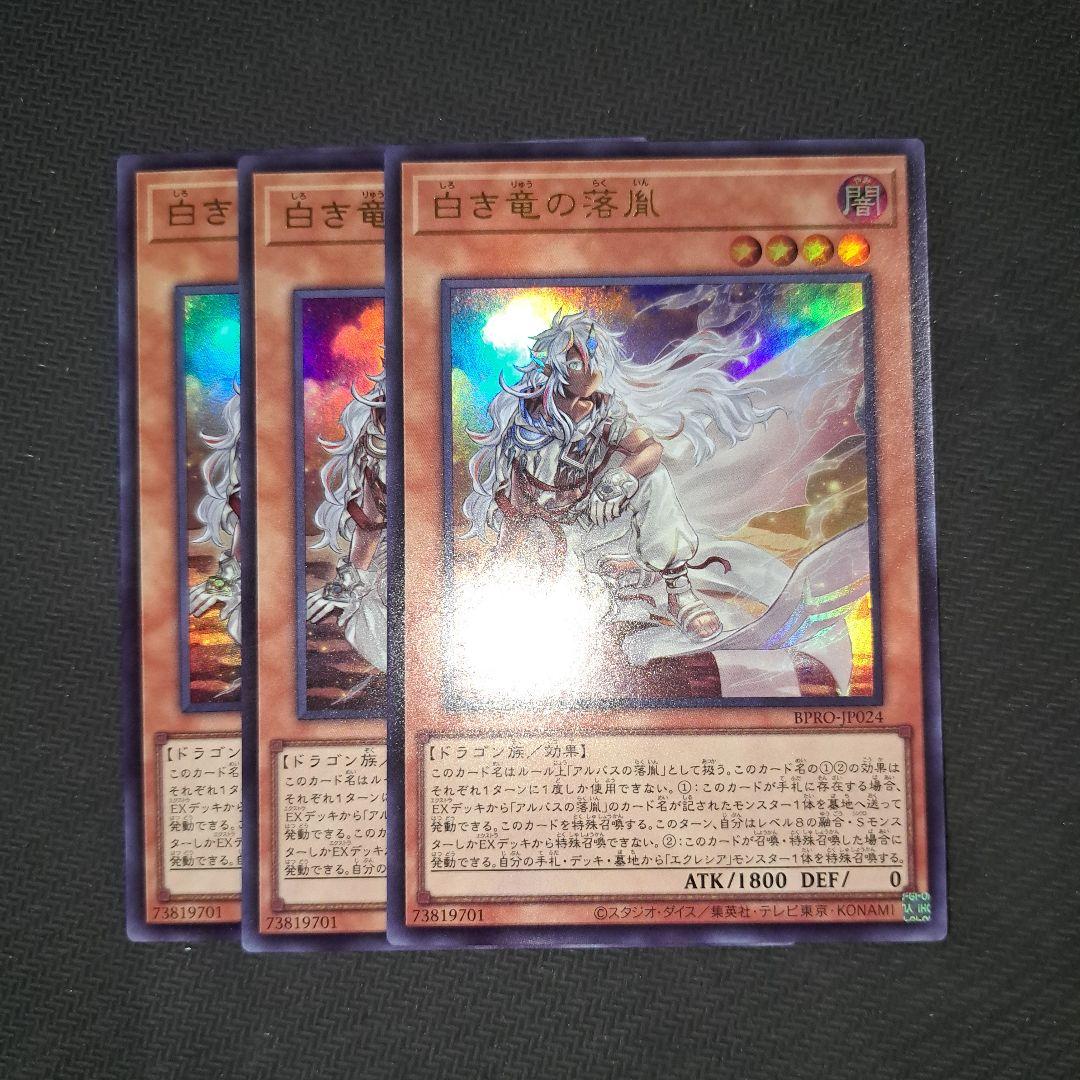 白き龍の落胤 ウルトラ 3枚セット