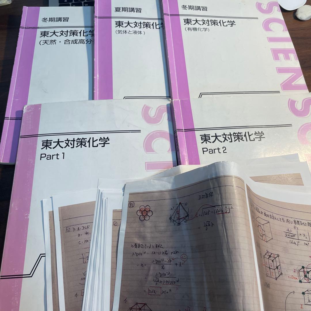 東大対策化学