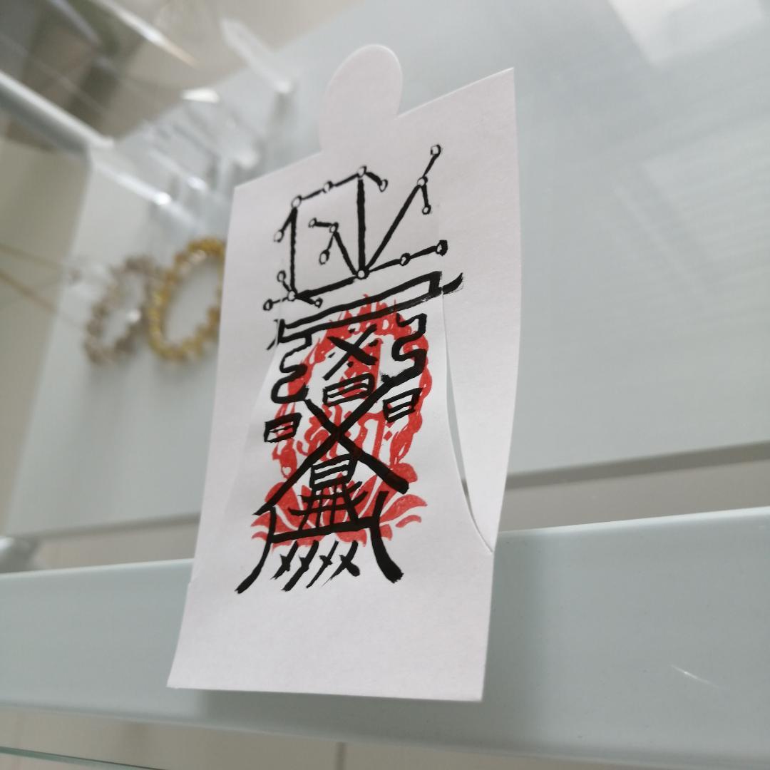富貴繁栄を得る秘符[Vp7R]人形代手書き