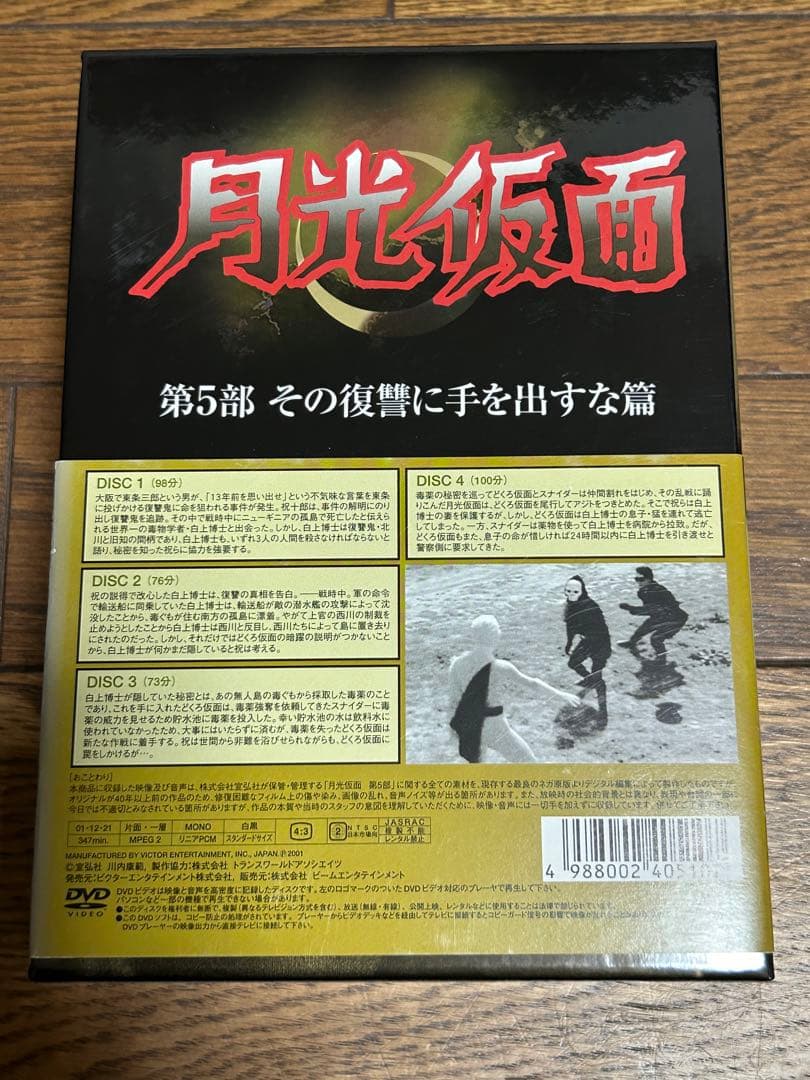 月光仮面　第5部 その復讐に手を出すな編 4枚組DVD-BOX