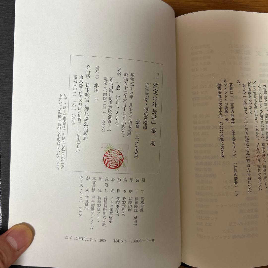 一倉定の社長学 第1巻　経営戦略・利益戦略　皮革装丁版