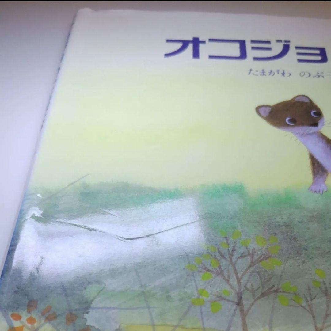 ☆絶版 初版 オコジョのともだち たまがわ のぶ子 渡辺 あきお 絵本 希少