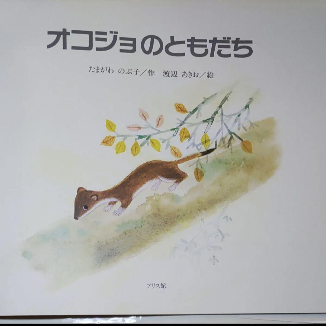 ☆絶版 初版 オコジョのともだち たまがわ のぶ子 渡辺 あきお 絵本 希少