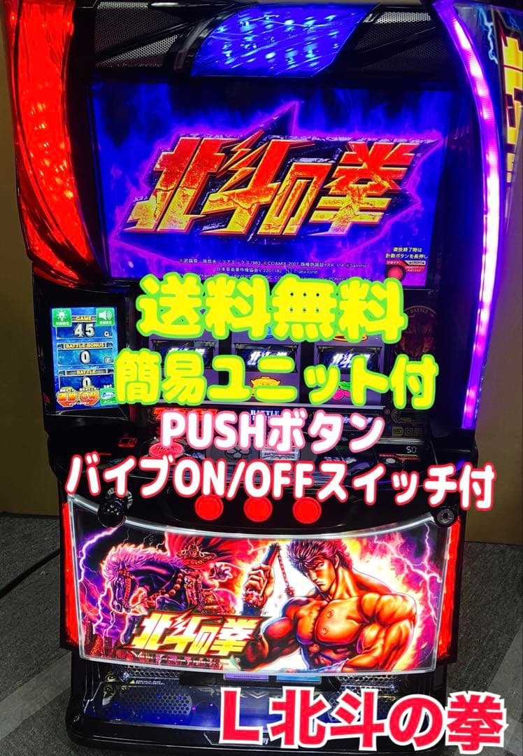 スマスロ実機 パチスロ L 北斗の拳AD 簡易ユニット付 ⭕️送料無料⭕️