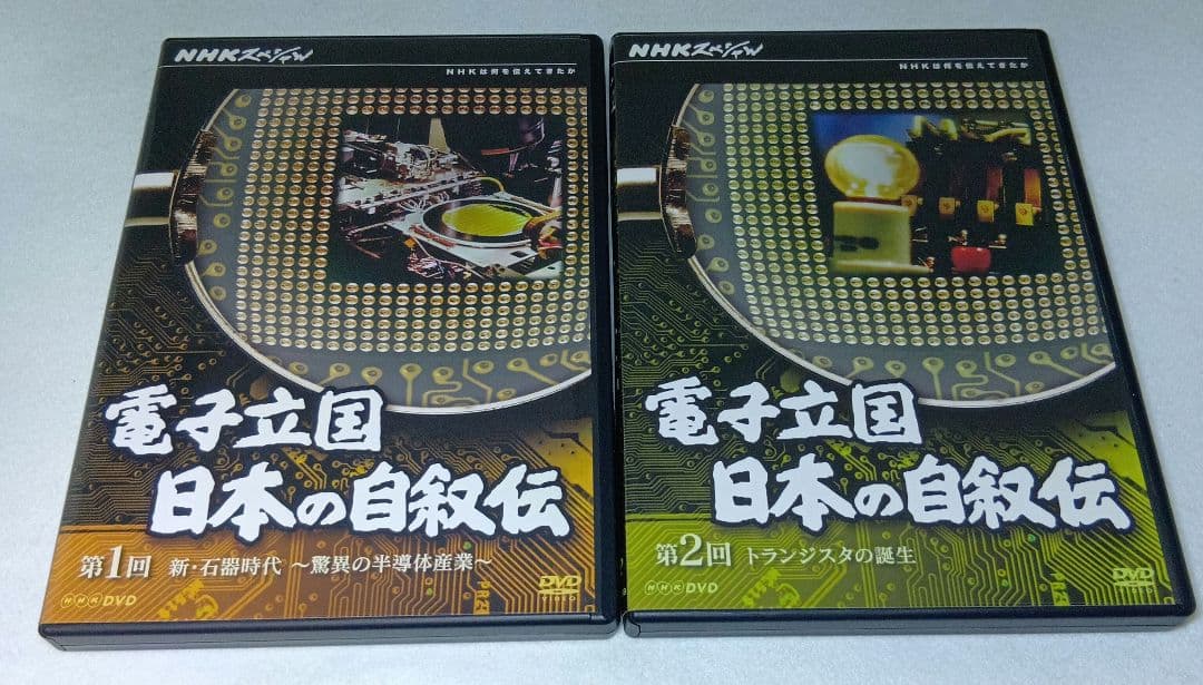 匿名配送 送料込み NHKスペシャル 電子立国 日本の自叙伝DVD-BOX6枚組