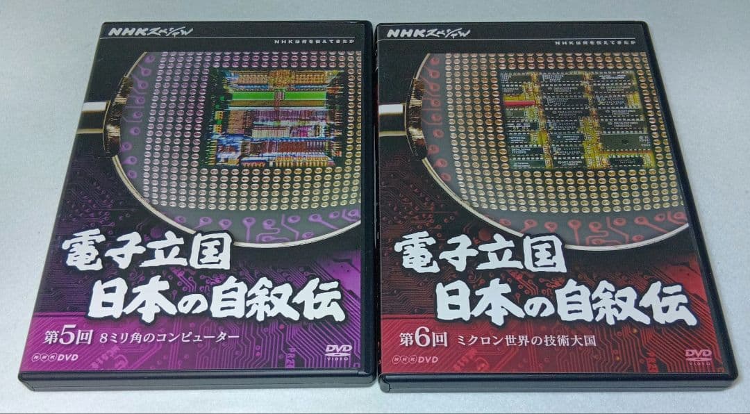 匿名配送 送料込み NHKスペシャル 電子立国 日本の自叙伝DVD-BOX6枚組