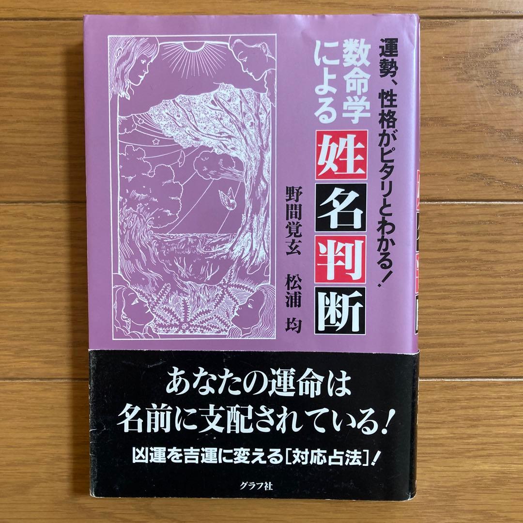 数命学による姓名判断