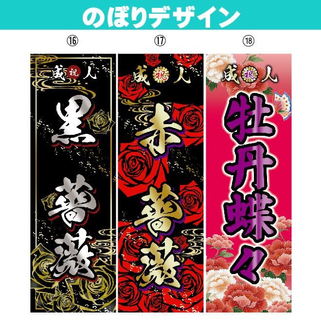 R【特急】 成人式のぼり旗オーダー