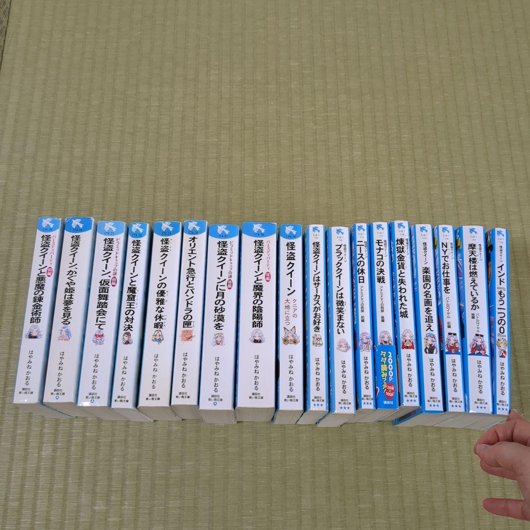 怪盗クイーン　18冊＋陽炎村クロニクル　全19冊セット売り