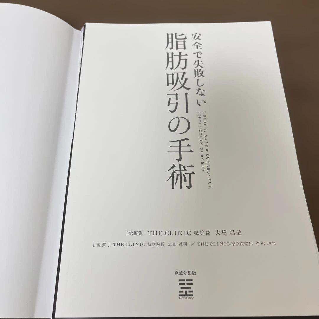 【裁断済み】安全で失敗しない脂肪吸引の手術 THE CLINIC