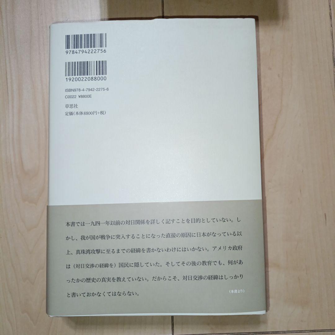 裏切られた自由 上 フーバー大統領が語る第二次世界大戦の隠された歴史とその後遺症