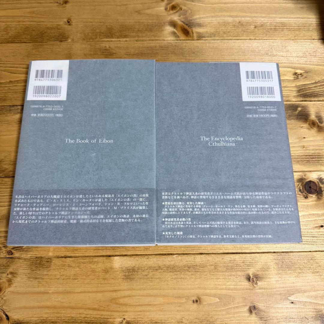 エイボンの書 エンサイクロペディア・クトゥルフ 2冊セット 新紀元社