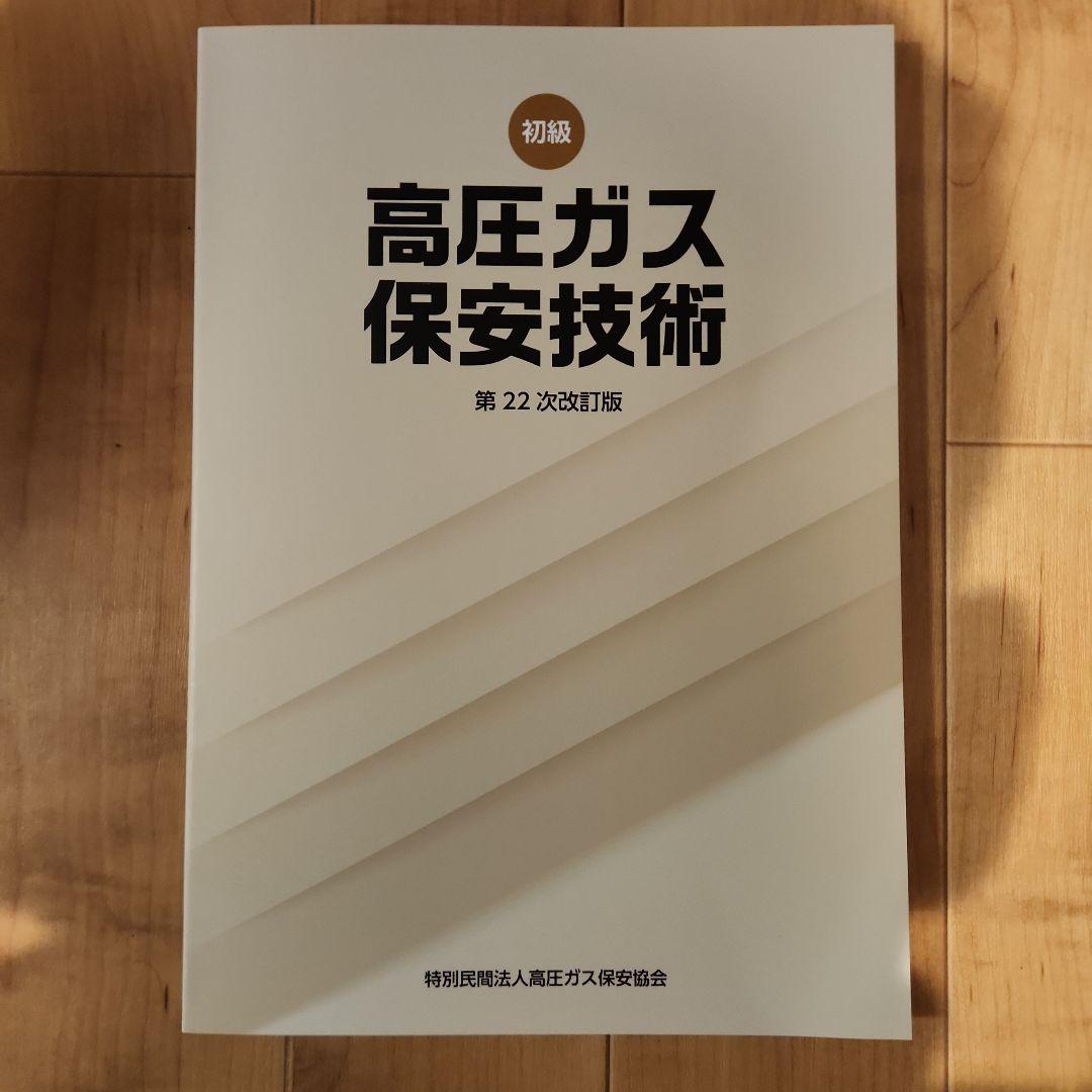 丙種化学特別　☆最新版☆　※高圧ガス保安協会オンライン講習必須テキスト　検定試験