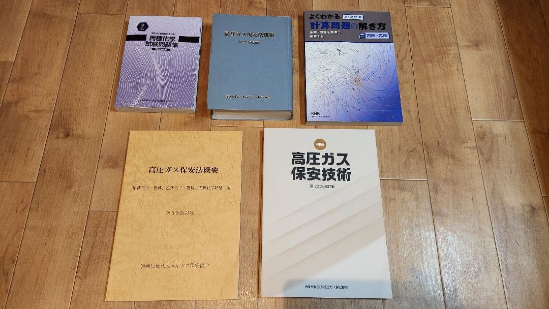 丙種化学特別　☆最新版☆　※高圧ガス保安協会オンライン講習必須テキスト　検定試験