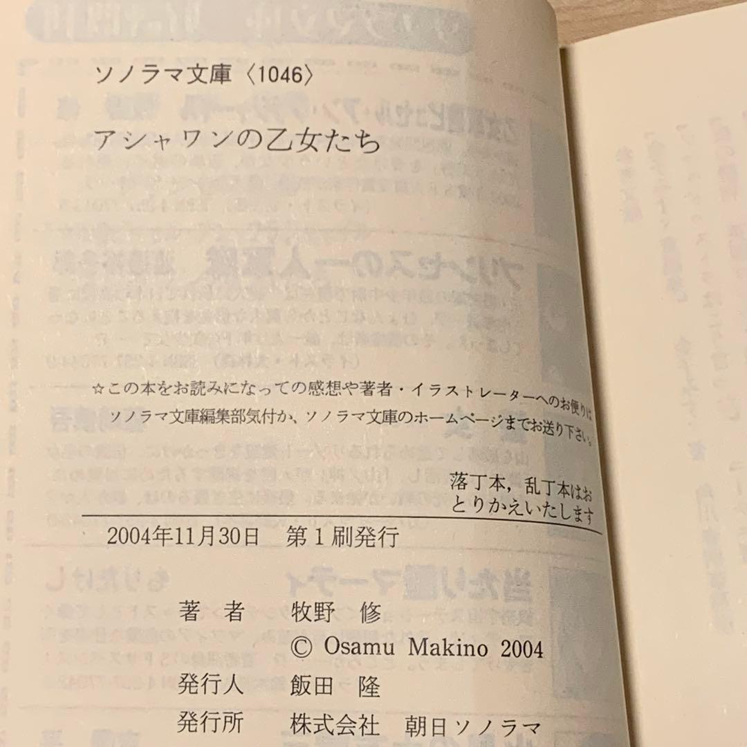 初版 牧野修 アシャワンの乙女たち ソノラマ文庫