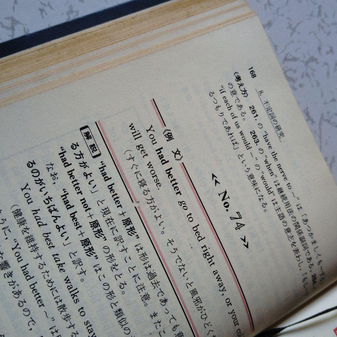 【絶版】新演習英文解釈 英語の構文150 高梨健吉　英文読解　英文精読　英語構文