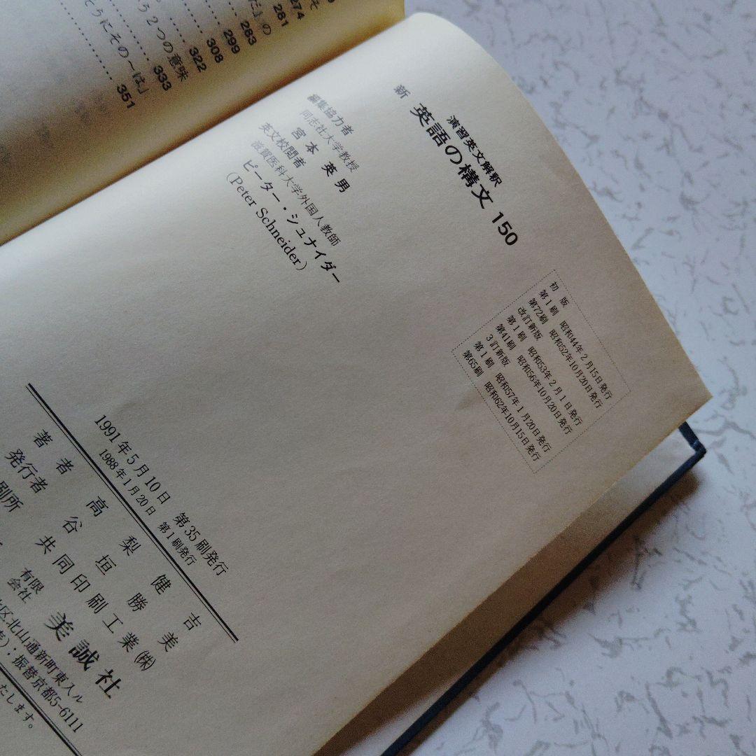 【絶版】新演習英文解釈 英語の構文150 高梨健吉　英文読解　英文精読　英語構文