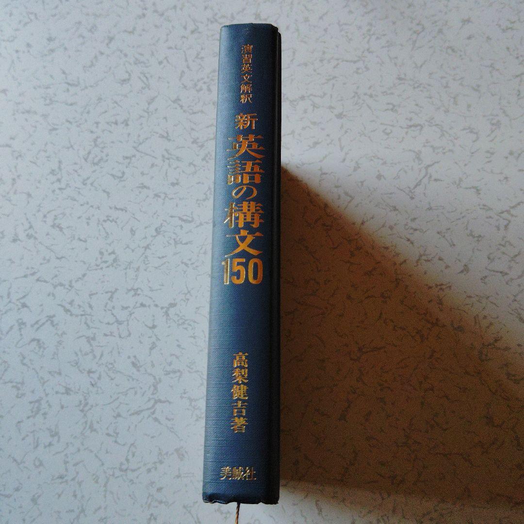 【絶版】新演習英文解釈 英語の構文150 高梨健吉　英文読解　英文精読　英語構文