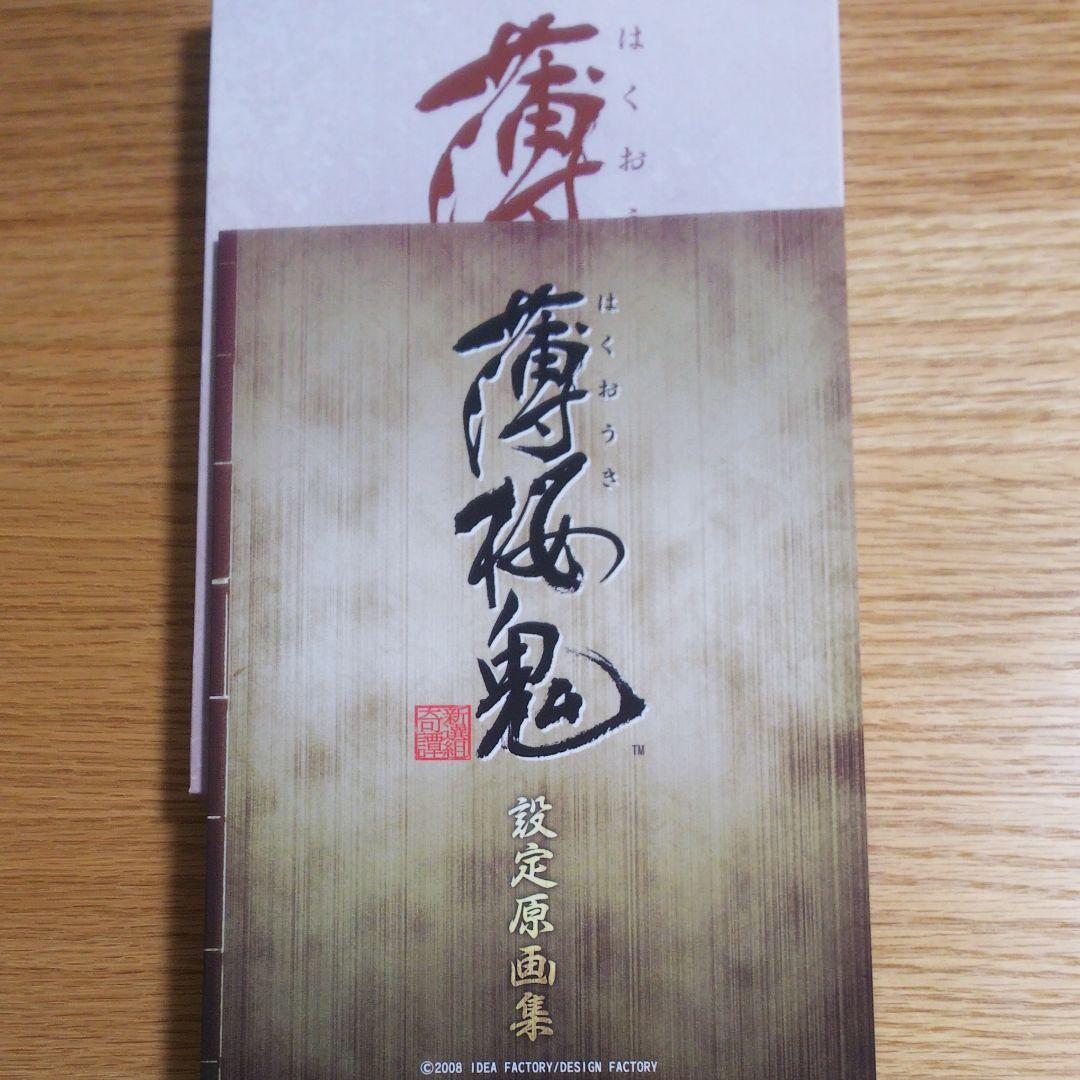 未使用  薄桜鬼(限定版)  ドラマCD２枚＋設定原画集付