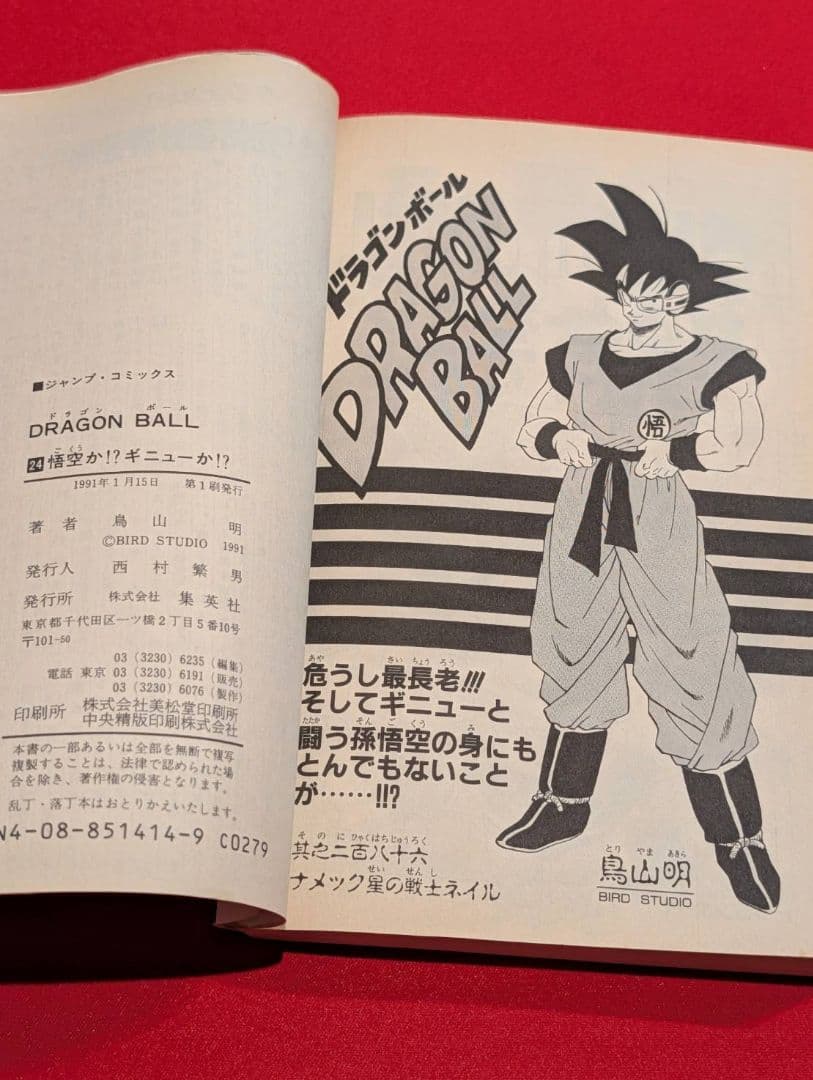 【初版/1st Print】 DRAGON BALL Vol 24巻