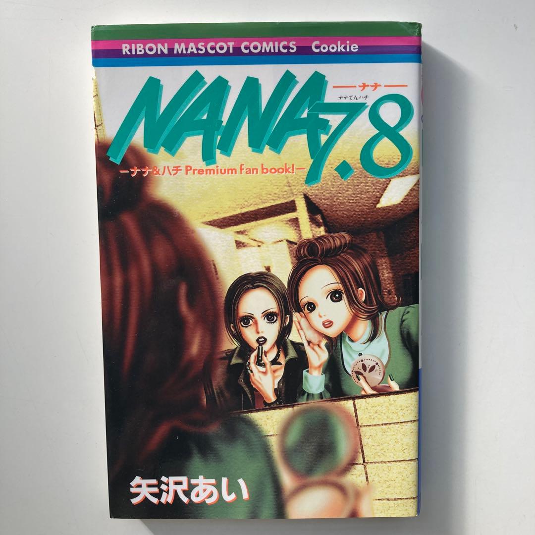 【 矢沢あい2作品 】Nana全巻+7.8巻 & Paradisekiss全巻