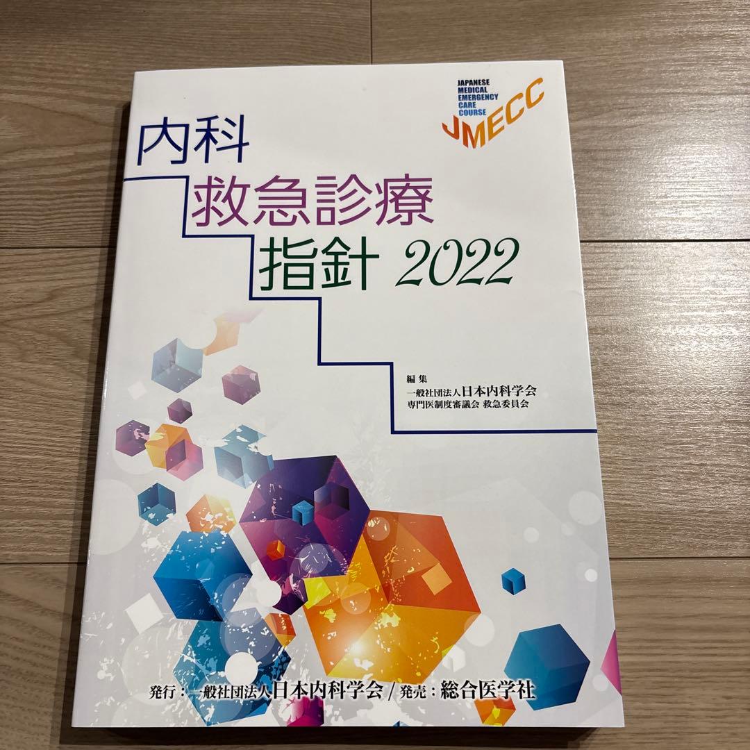 内科救急診療指針2022+日本救急学会ICLSコースガイドブック　2冊セット