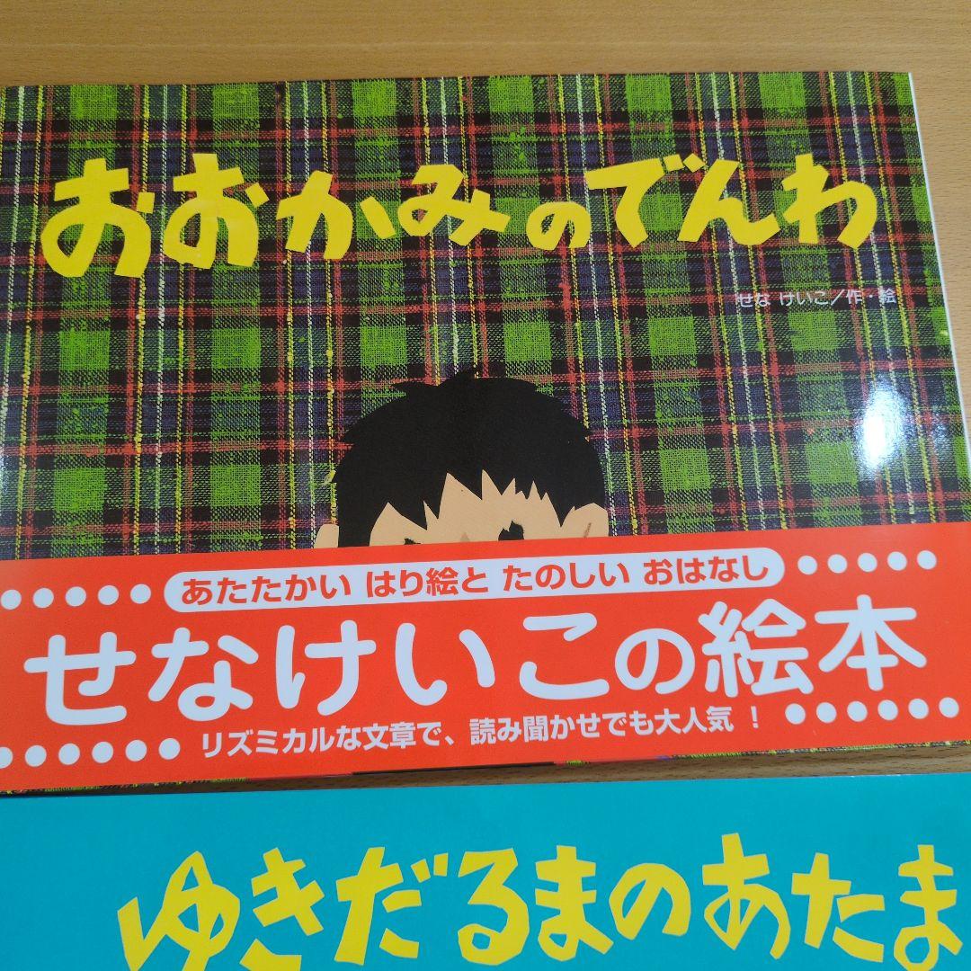 金の星社　せなけいこ 絵本 8冊セット