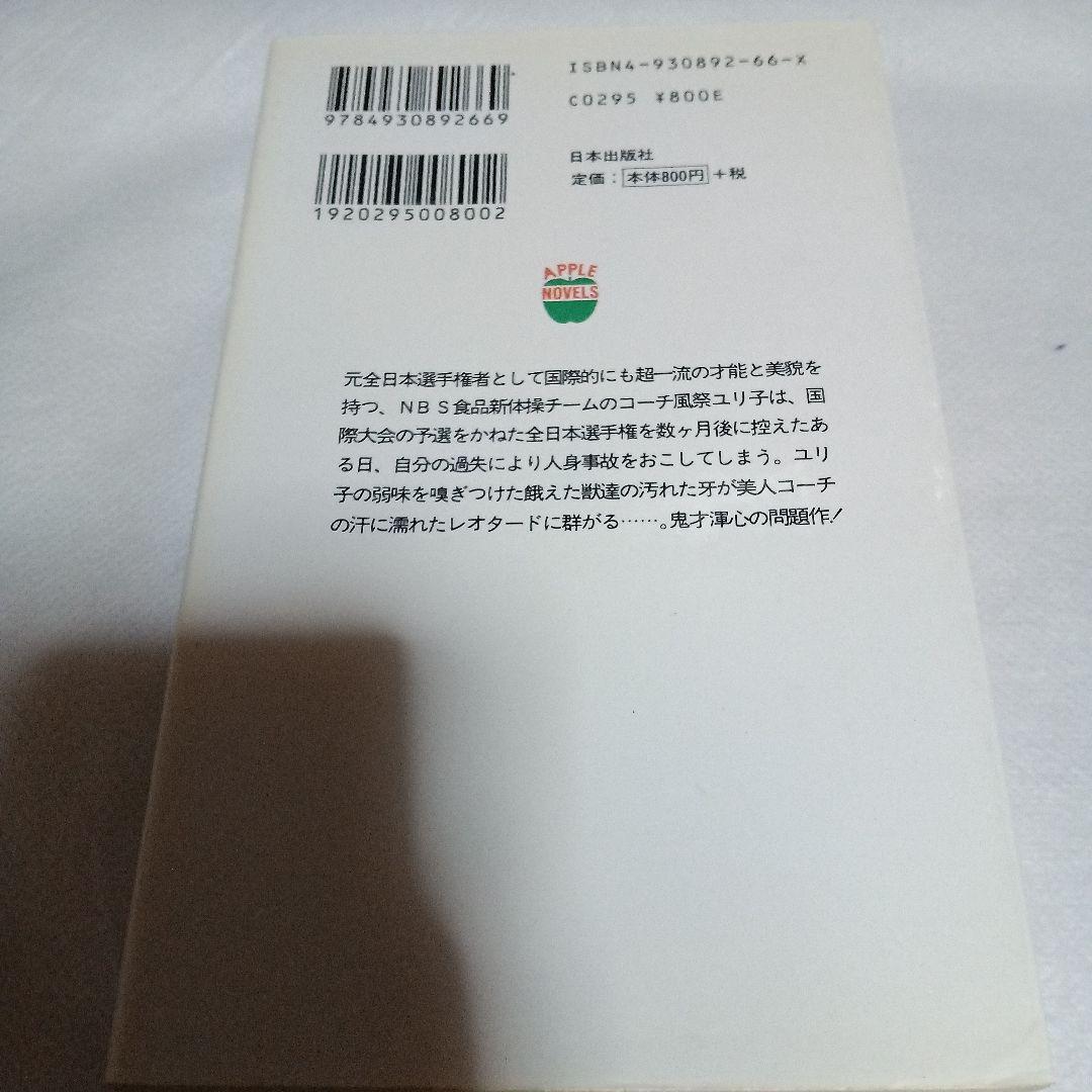 裂けたレオタード　他2冊　由紀かほる