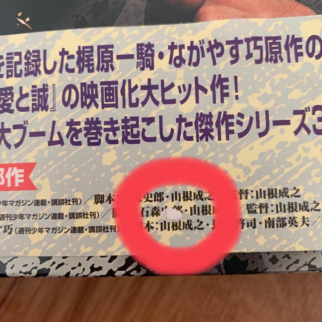 愛と誠　DVD