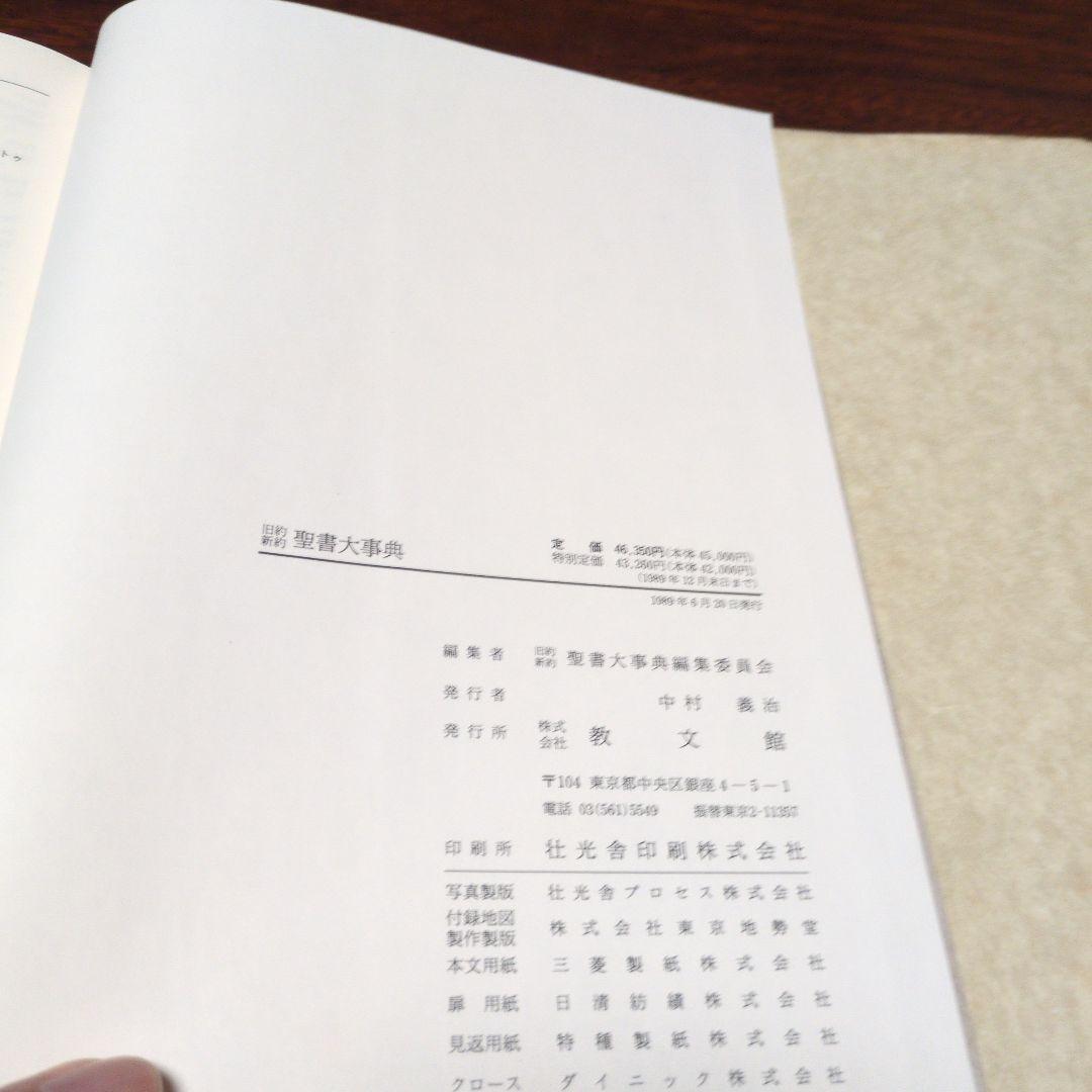 旧約新約聖書大事典　教文館　定価46350円