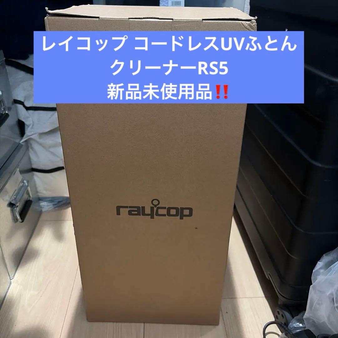 【最終値下げ・新品未使用未開封】レイコップ コードレスUVふとんクリーナーRS5