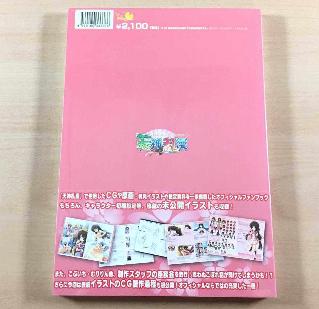 新品 天神乱漫 オフィシャル ビジュアルファンブック ゆずソフト イラスト集
