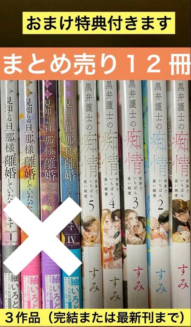 黒弁護士の痴情 全巻セット　など　まとめ売り 合計12冊 おまけ付きます