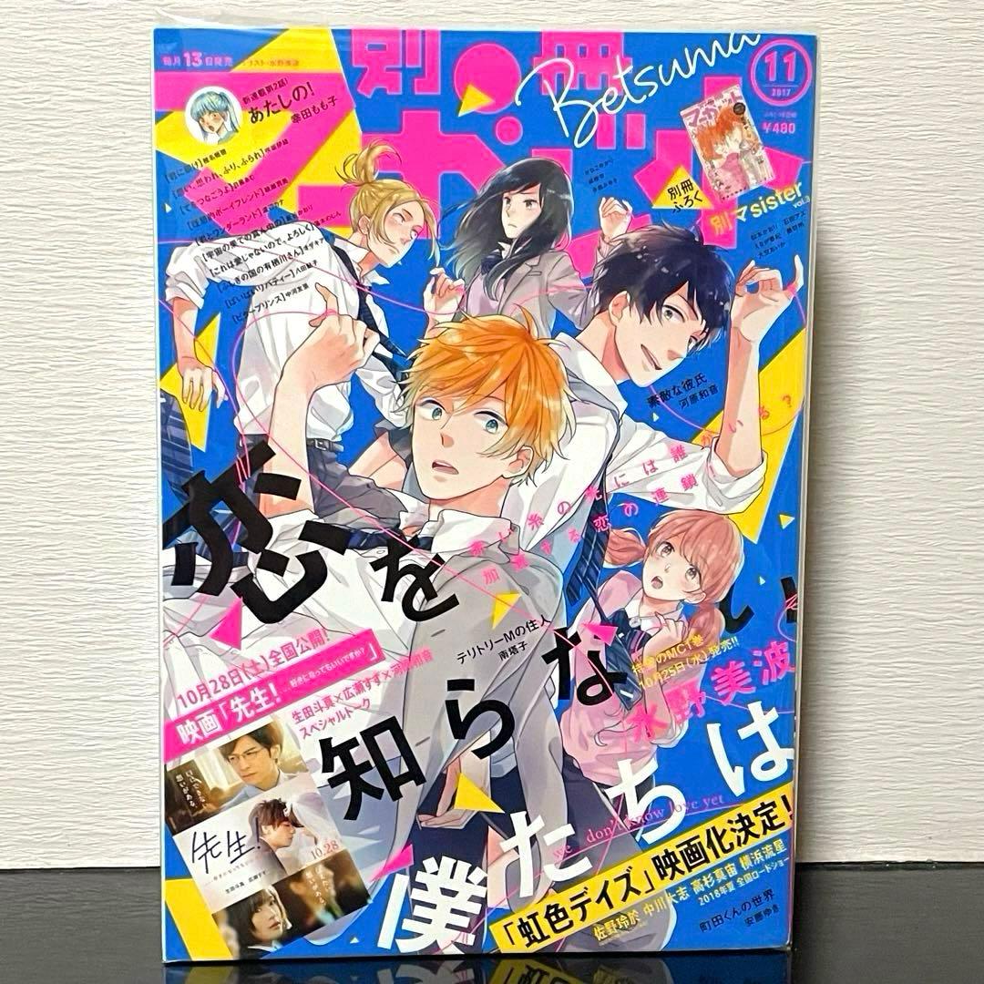 別冊マーガレット 『君に届け』最終回目前！ 2017年11月号 少女漫画 希少本