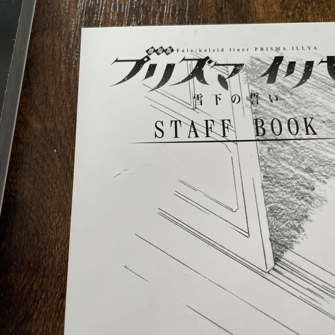 プリズマイリヤ 雪下の誓い 原画集 STAFF BOOK セット