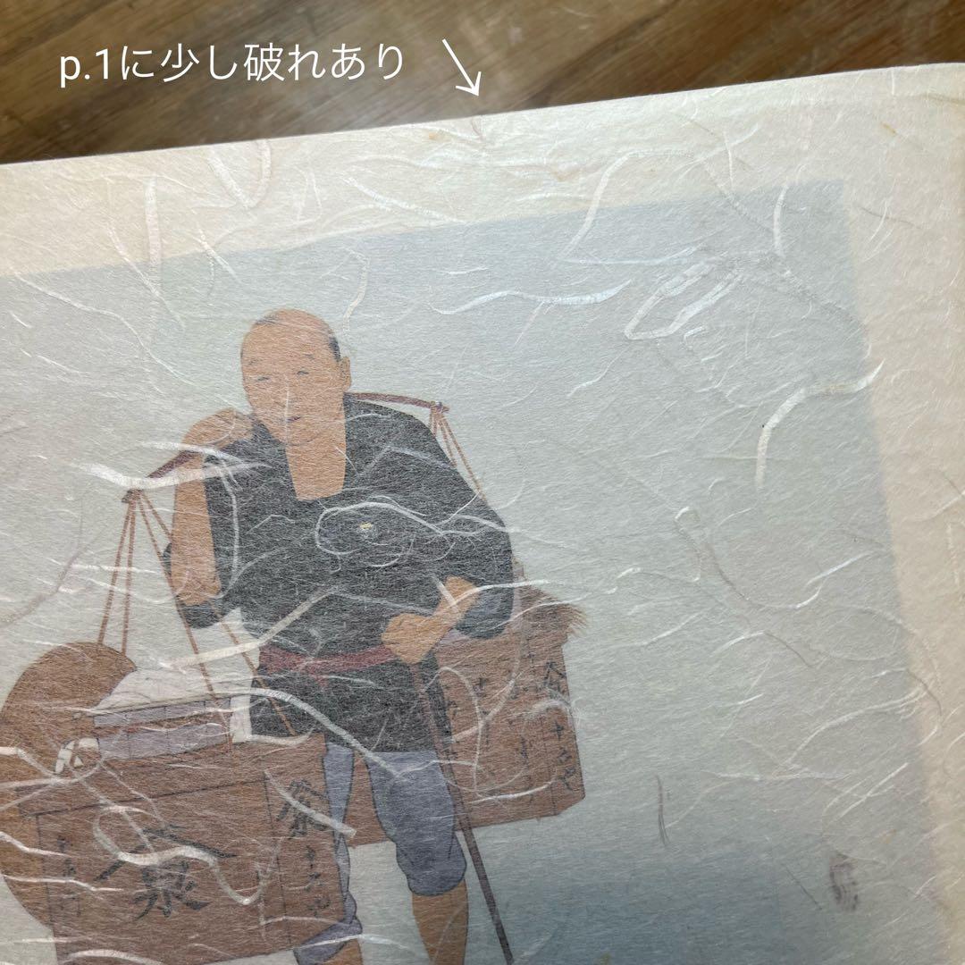 明治物売図聚　三谷一馬　三樹書房【デザイン・日本文化】